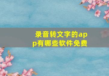 录音转文字的app有哪些软件免费