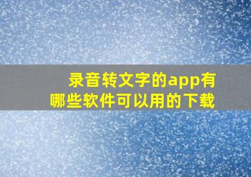 录音转文字的app有哪些软件可以用的下载