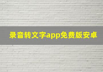 录音转文字app免费版安卓