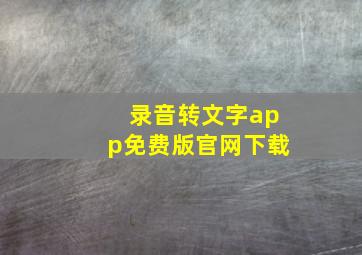 录音转文字app免费版官网下载