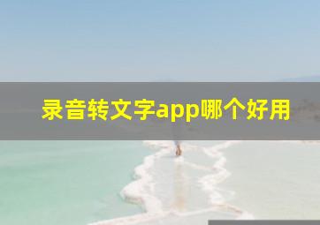 录音转文字app哪个好用