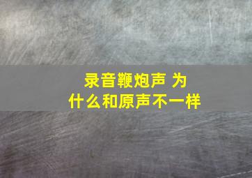 录音鞭炮声 为什么和原声不一样