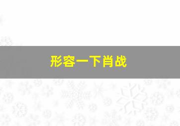 形容一下肖战