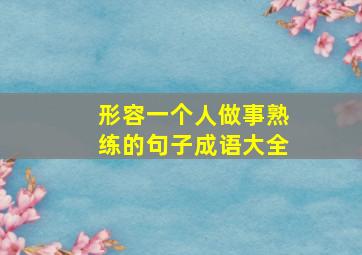 形容一个人做事熟练的句子成语大全