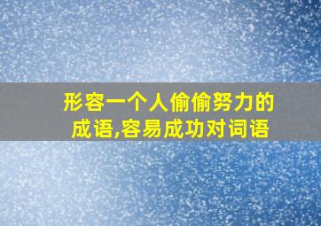 形容一个人偷偷努力的成语,容易成功对词语