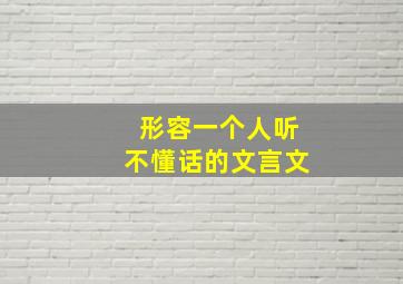 形容一个人听不懂话的文言文