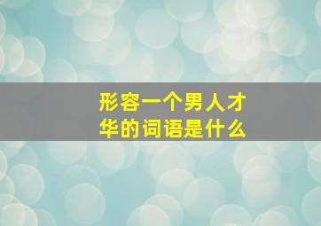 形容一个男人才华的词语是什么