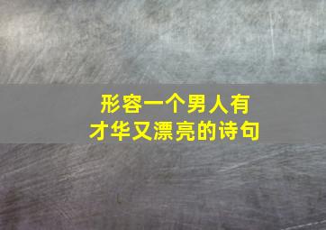 形容一个男人有才华又漂亮的诗句