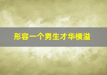 形容一个男生才华横溢