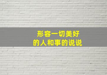 形容一切美好的人和事的说说