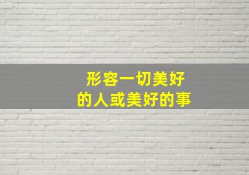 形容一切美好的人或美好的事