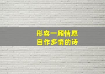 形容一厢情愿 自作多情的诗