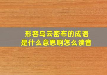 形容乌云密布的成语是什么意思啊怎么读音