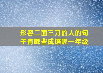 形容二面三刀的人的句子有哪些成语呢一年级