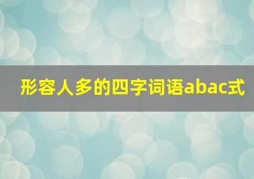 形容人多的四字词语abac式