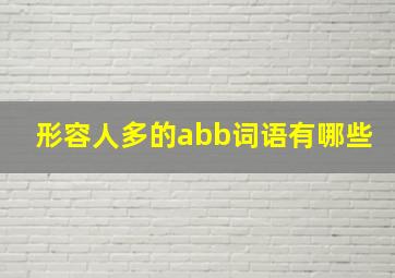 形容人多的abb词语有哪些