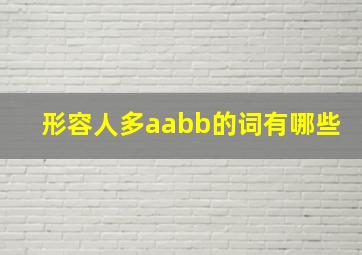 形容人多aabb的词有哪些