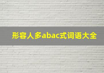 形容人多abac式词语大全