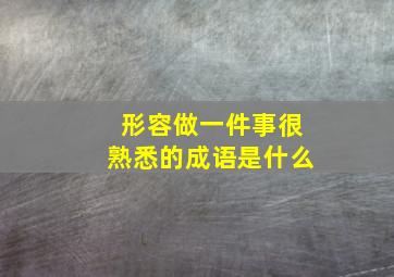 形容做一件事很熟悉的成语是什么