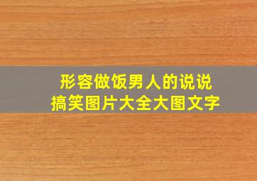 形容做饭男人的说说搞笑图片大全大图文字