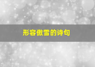 形容傲雪的诗句