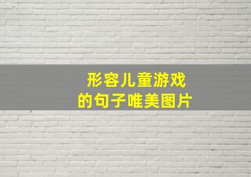 形容儿童游戏的句子唯美图片