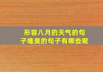 形容八月的天气的句子唯美的句子有哪些呢