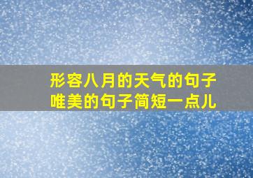 形容八月的天气的句子唯美的句子简短一点儿