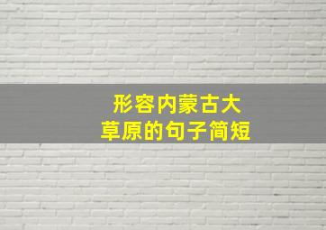 形容内蒙古大草原的句子简短