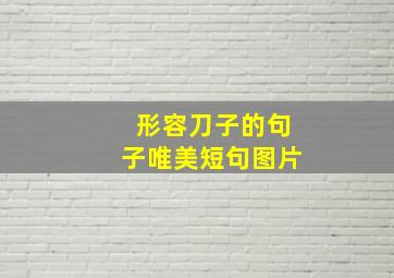 形容刀子的句子唯美短句图片