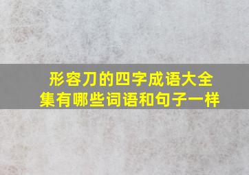 形容刀的四字成语大全集有哪些词语和句子一样