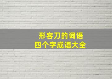 形容刀的词语四个字成语大全