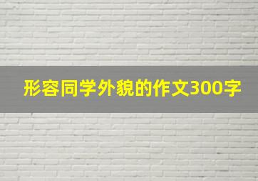 形容同学外貌的作文300字