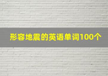 形容地震的英语单词100个