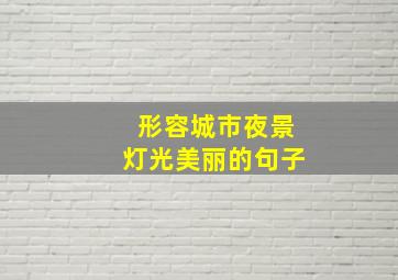 形容城市夜景灯光美丽的句子