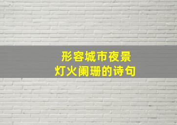 形容城市夜景灯火阑珊的诗句