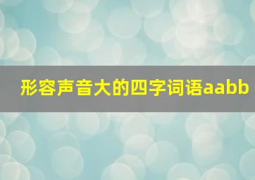 形容声音大的四字词语aabb