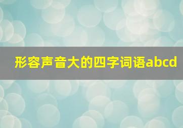 形容声音大的四字词语abcd