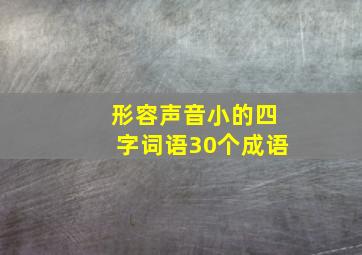 形容声音小的四字词语30个成语