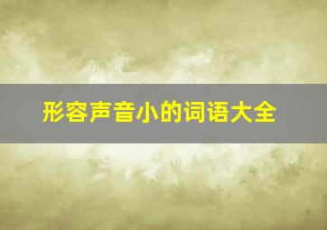 形容声音小的词语大全