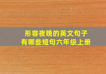 形容夜晚的英文句子有哪些短句六年级上册