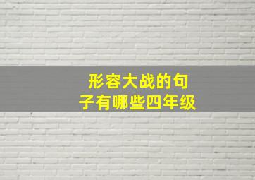 形容大战的句子有哪些四年级