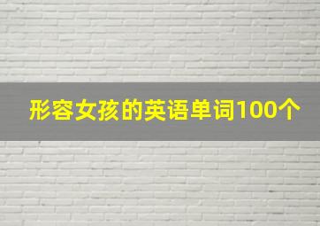 形容女孩的英语单词100个