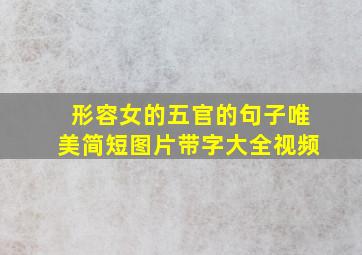 形容女的五官的句子唯美简短图片带字大全视频