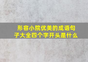 形容小院优美的成语句子大全四个字开头是什么