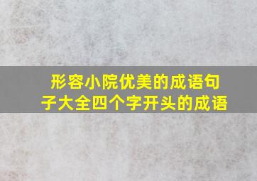 形容小院优美的成语句子大全四个字开头的成语