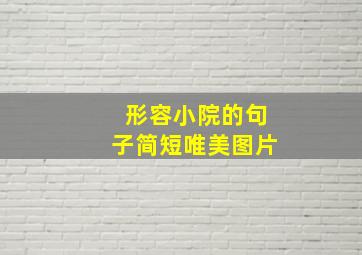 形容小院的句子简短唯美图片