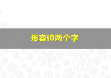 形容帅两个字