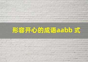 形容开心的成语aabb 式