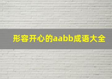 形容开心的aabb成语大全